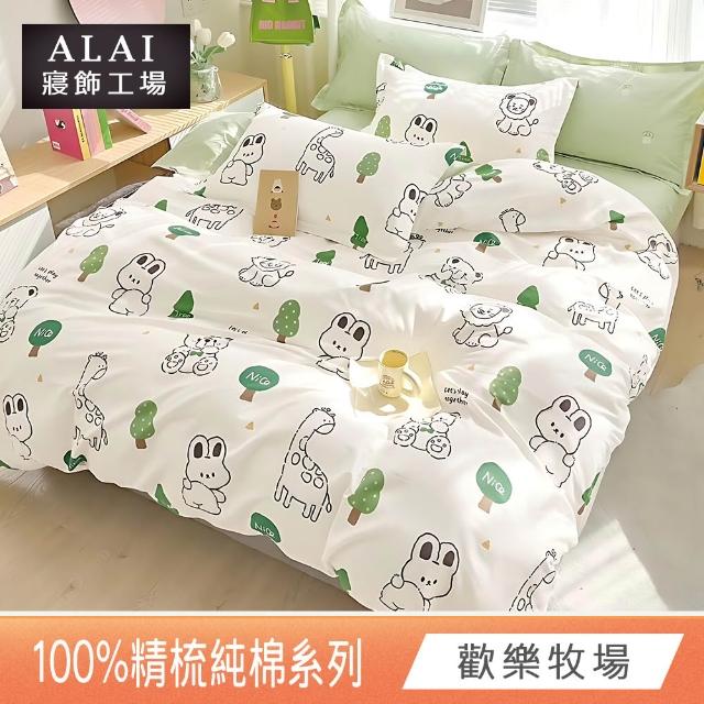 【ALAI寢飾工場】台灣製 100%精梳純棉枕套床包組(單人/雙人/加大 均一價 多款任選)