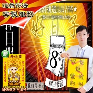 【馥瑰馨盛】男女和婚嫁娶擇日l夫妻結婚八字合婚(李實倉老師-贈符令)