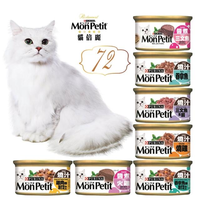 Monpetit 貓倍麗 美國經典主食罐85克72罐 多種口味 Momo購物網