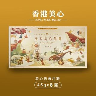 【香港美心】流心奶黃月餅(45g*8顆)