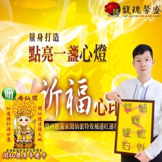 【馥瑰馨盛】點燈祈福法會-單身求姻緣燈l異性愛戀感情結伴(李實倉老師-有置身符令)