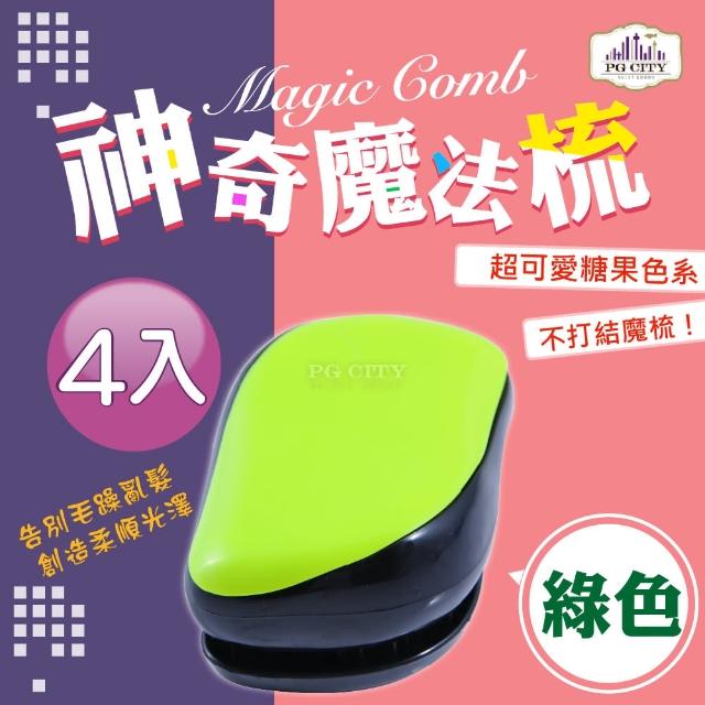 【PG CITY】Magic Comb 魔法梳 魔髮梳 頭髮不糾結 綠色 4入組(髮梳 梳子 美髮梳)