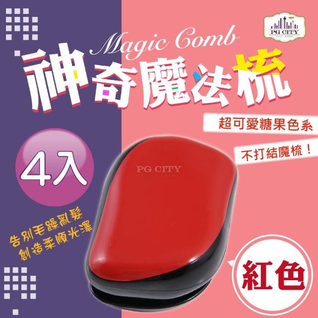 【PG CITY】Magic Comb 魔法梳 魔髮梳 頭髮不糾結 紅色 4入組(髮梳 梳子 美髮梳)