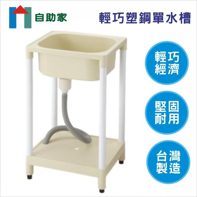 自助家 超穩固小型塑鋼單水槽 台灣工廠正品 Momo購物網 自助家 超穩固小型塑鋼單水槽 台灣工廠正品 Momo購物網