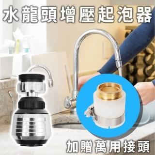 水龍頭增壓起泡器 360度 萬用接頭(省水器)