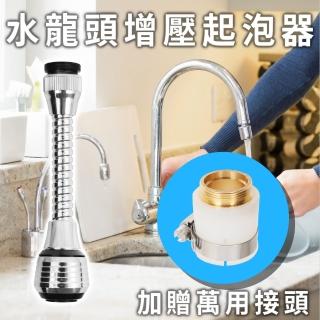 水龍頭增壓起泡器 延伸款 萬用接頭(省水器)