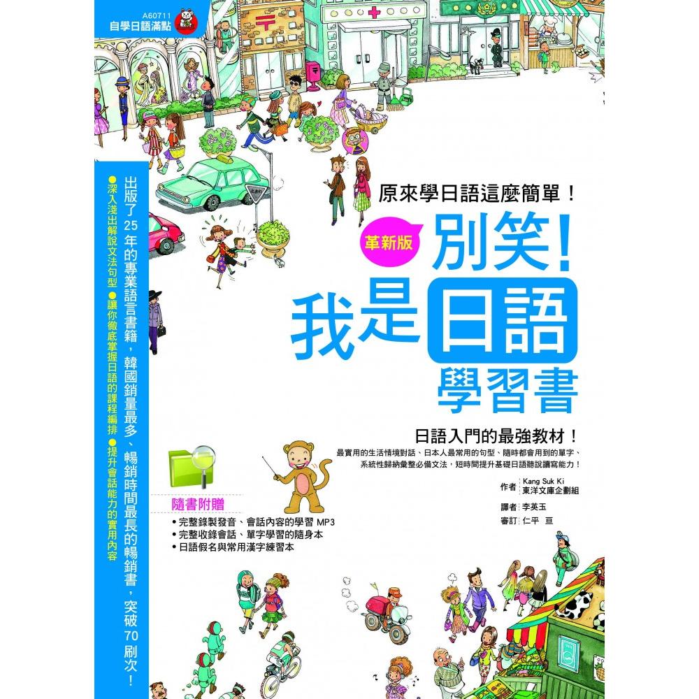 別笑 我是日語學習書 革新版 Momo購物網 別笑 我是日語學習書 革新版 Momo購物網