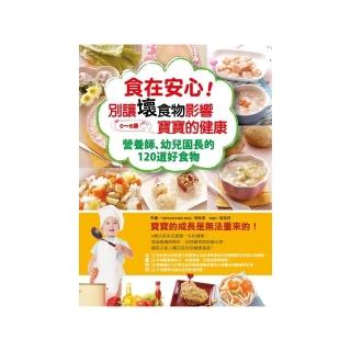 食在安心！ 別讓壞食物影響寶寶的健康―― 營養師、幼兒園長的120道好食物