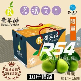 【農心未泯-中秋禮盒】黃家柚51年老欉文旦10斤頂級(約14-16顆/10斤裝)