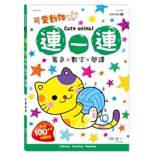 【世一】可愛動物(連一連著色)