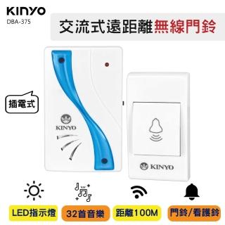 【KINYO】插電式遠距離無線門鈴 DBA-375(防疫必備 守護居家安全)
