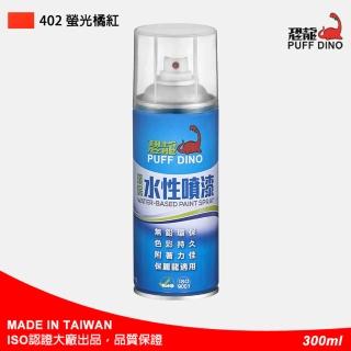 【PUFF DINO 恐龍】環保水性噴漆300ml-#402螢光橘紅(保麗龍噴漆/壓克力噴漆/自動噴漆/萬用噴漆/恐龍噴漆)