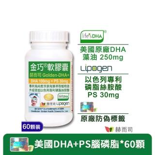【赫而司】美國植物DHA藻油+PS腦磷脂1罐(共60顆金巧DHA磷脂絲胺酸升級版懷孕哺乳婦兒童素魚油智能發育)