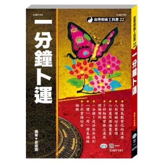 【世一】一分鐘卜運(命理相術工具書)