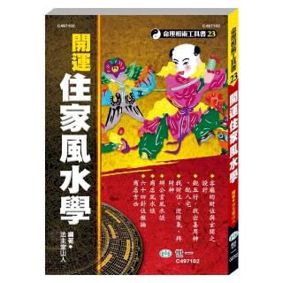 【世一】開運住家風水學(命理相術工具書)