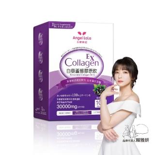 【Angel LaLa 天使娜拉】白藜蘆醇膠原飲(10包/盒/膠原蛋白/白藜蘆醇/花青素/玻尿酸/賴雅妍)