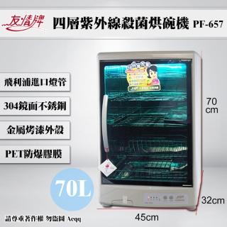 【友情牌】70公升四層紫外線烘碗機(PF-657)