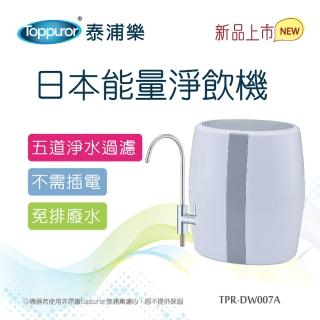 【Toppuror 泰浦樂】日本能量五道淨水機(TPR-DW007A)