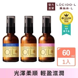 【LUCIDO-L 樂絲朵-L】摩洛哥護髮油60ml(3款任選)