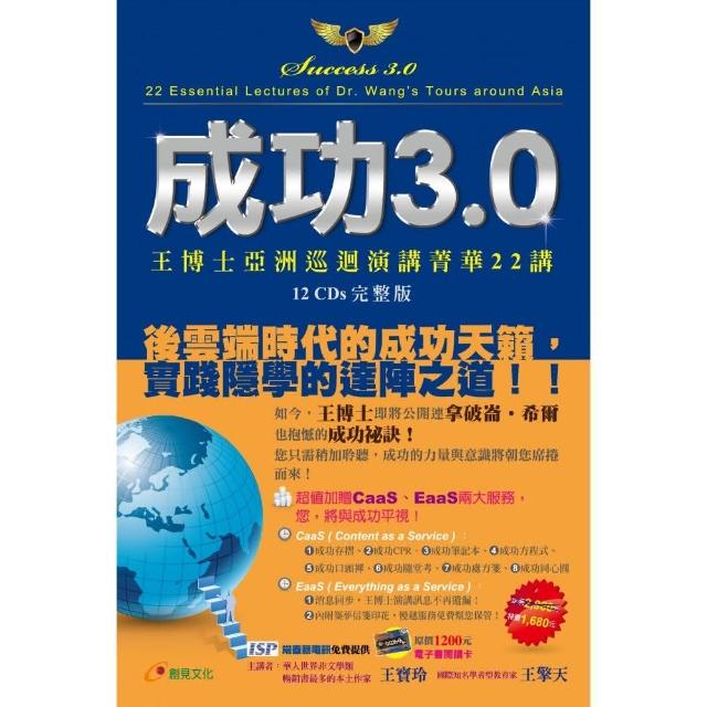 成功3.0～王博士亞洲巡迴演講菁華22講（12CDs） | 拾書所
