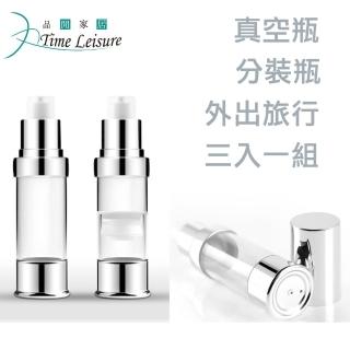 【Time Leisure 品閒】旅遊必備化妝品保養品真空分裝瓶/噴霧瓶 三入組/銀