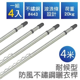【雙手萬能】耐候型防風不鏽鋼曬衣桿／四米(4支入)