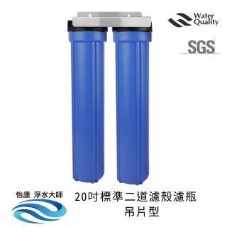 【怡康】20吋小胖二道濾殼吊片型 不鏽鋼吊片(全屋濾殼 吊片型不含濾心)