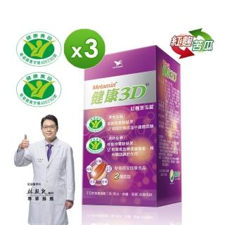 【統一】健康3D 90錠*3罐(健康食品降低膽固醇+調節血糖雙效認證)