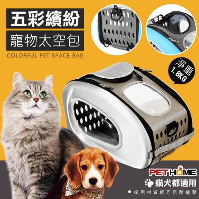 【PET HOME 寵物當家】五彩繽紛 透氣 寵物 外出 太空包 - 銀