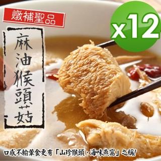 【雙11限定-泰凱食堂】免運-老饕必敗日銷千包麻油猴頭杏鮑菇x12包