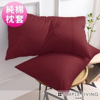 【Simple Living】精梳棉素色信封枕套 魅力酒紅(二入)