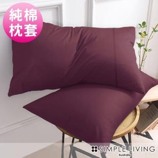 【Simple Living】精梳棉素色信封枕套 乾燥玫瑰紫(二入)