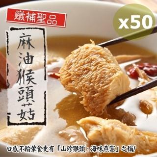 【泰凱食堂】免運-老饕必敗日銷千包麻油猴頭杏鮑菇x55包
