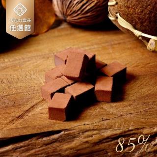 【巧克力雲莊】厄瓜多85%生巧克力(頂級厄瓜多85%黑巧克力製作-125g/盒)