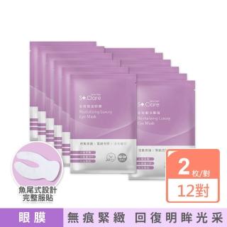 【St.Clare 聖克萊爾】全效賦活眼膜90天亮眼組(12對入)