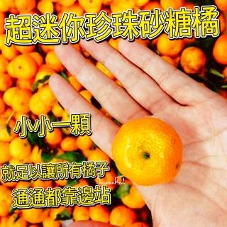 【台灣紅】超迷你珍珠砂糖橘(3斤裝/箱)