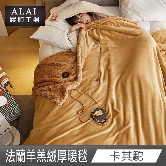 【ALAI寢飾工場】加厚法蘭絨×羊羔絨雙層暖暖被毯(1入 多色任選 保暖嚴選/毛毯被/暖被)