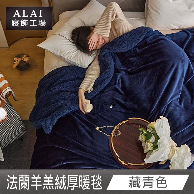 【ALAI寢飾工場】加厚法蘭絨×羊羔絨雙層暖暖被毯(1入 多色任選 保暖嚴選/毛毯被/暖被)