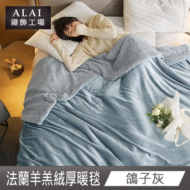【ALAI寢飾工場】加厚法蘭絨×羊羔絨雙層暖暖被毯(1入 多色任選 保暖嚴選/毛毯被/暖被)
