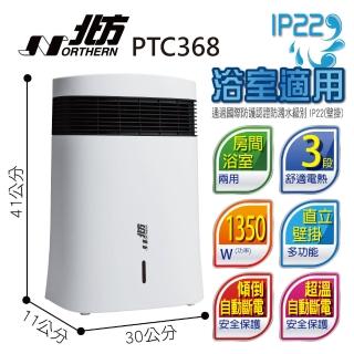 【北方】房間/浴室兩用電暖器(PTC368)