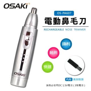 【OSAKI】時尚電動鼻毛刀(OS-PA607)