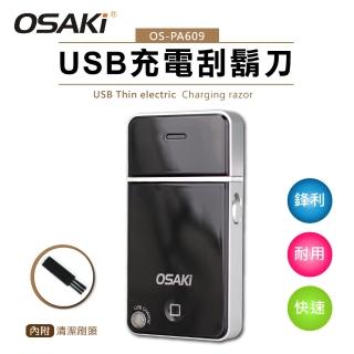 【OSAKI】便攜式USB充電刮鬍刀(OS-PA609)