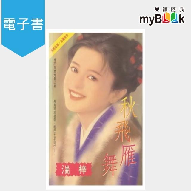 【myBook】秋飛雁舞(電子書) | 拾書所
