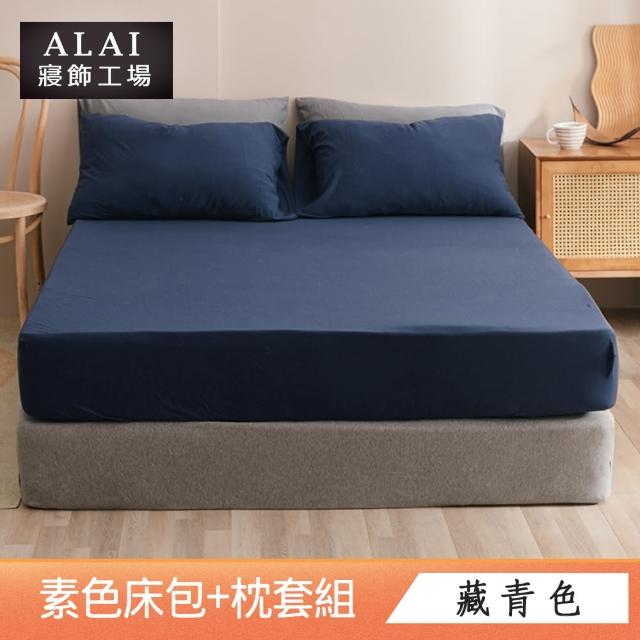 【ALAI寢飾工場】經典素色床包枕套組 單人/雙人/加大 均一價(多色任選 素色)