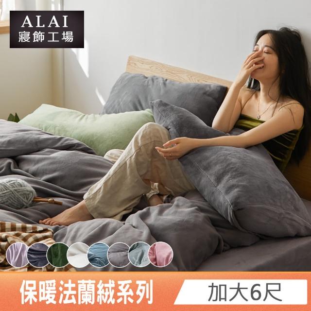 【ALAI寢飾工場】素色法蘭絨加大床包兩用毯被組(多款任選 保暖首選)