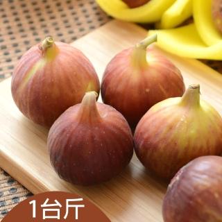 【台灣好農】張爸爸無花果_1台斤(無花果)