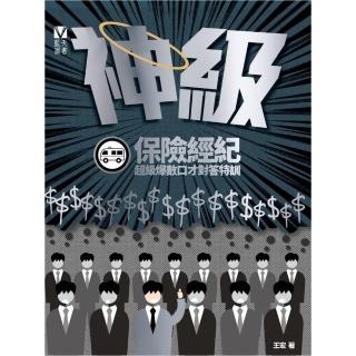 神級保險經紀