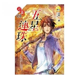 刀靈（1）五星連珠