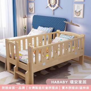 【HABABY環安家居】松木實木拼接床 長168寬88高40 四面有梯款(延伸床、床邊床、嬰兒床、兒童床)