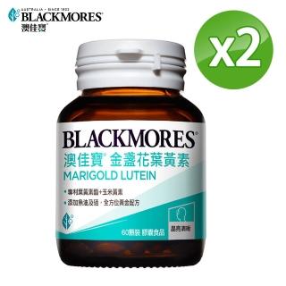 【澳佳寶Blackmores】晶采金盞花葉黃素(60顆*2瓶)